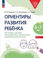 Безруких Ориентиры развития ребенка 6-7 лет