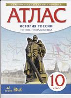 Атлас 10 класс История России 1914- начало 21 в