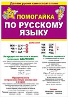 Карточка тематич Помогайка по русскому языку (Открытая планета)