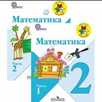 Моро Математика 2 класс Учебник ч.1,2 ФГОС