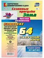 В.НБ-42 Сезонные прогулки Средняя гр Зима 64 тематические карты