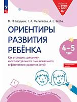 Безруких Ориентиры развития ребенка 4-5 лет