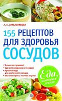 Синельникова 155 рецептов для здоровья сосудов