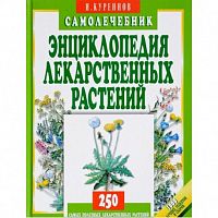 Куреннов Энциклопедия лекарственных растений