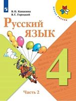 Канакина 4 класс Русский язык Школа России Учебник часть 2