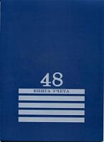 Книга учета 48л Проф линия  48-8010 Синяя