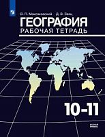 Максаковский 10-11 кл Р.Т.География
