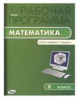 ВАКО Рабочая программа Математика 5 кл Зубарева