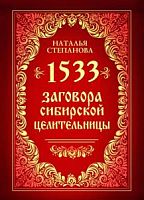 Степанова 1533 заговора сибирской целительницы