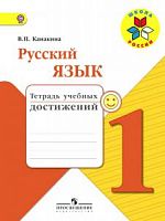 Канакина 1 класс Тетрадь учебных достижений Русский язык 