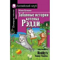 Ак/Забавные истории котенка Рэдди