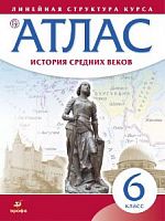 Атлас 6 класс История средних веков Линейная структура Дрофа