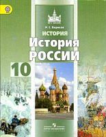 Борисов 10 кл История России 