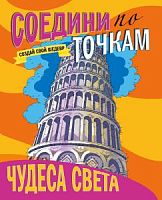Проф-Пресс Соедини по точкам Чудеса света