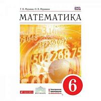 Муравин 6 класс Математика учебник