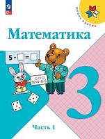 Моро Математика 3 класс Учебник часть 1 ФП23