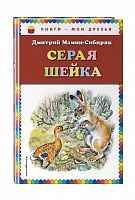 Мамин-Сибиряк Серая шейка Книги-мои друзья Эксмо 