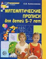 Колесникова Р.Т.Математические прописи 5-7 лет