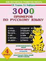 3000 прим.по р/яз.4 кл (тигр)