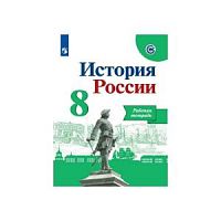Арсентьев 8 класс Рабочая тетрадь История России