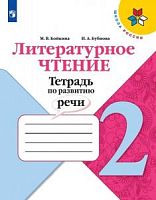Климанова 2 класс Развитие речи Рабочая тетрадь (Бойкина) Литературное чтение