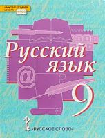 Быстрова Русский язык 9 класс Учебник Русское слово
