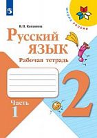 Канакина 2 класс Рабочая тетрадь в 2-х частях Русский язык ФП