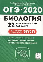 Легион 2020 ОГЭ Биология 22 трен вар Кириленко