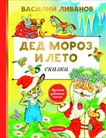 Ливанов Дед Мороз и лето Лучшая детская книга