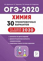 Легион 2020 ОГЭ Химия 30 вар Доронькин