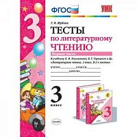 УМК 3 класс Тесты по литературному чтению Климанова (Шубина)