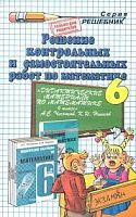 Решебник Чесноков 6 класс Дитактические материалы по математике