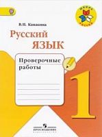 Канакина 1 класс Русский язык Проверочные работы 