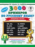 Узорова 1-4 кл 3000 примеров по русскому языку Безударные глассные