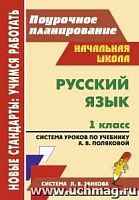В.5183 Поурочное планирование 1 кл Полякова Русский язык