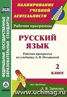 В.5685 Рабочие программы 2 кл Полякова Русский язык