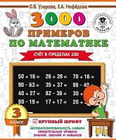 Узорова 3 класс 3000 примеров по математике Счет в пред 100 Крупный шрифт