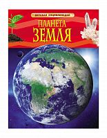 Росмэн Детская энциклопедия Планета Земля