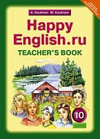 Кауфман 10 класс Happy English Книга для учителя Английский язык