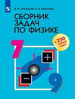 Лукашик 7-9 класс Сборник задач по физике +250 новых задач