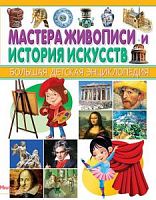 Владис Мастера живописи и история искусств Большая детская энциклопедия