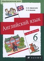 Афанасьева Михеева 6 класс 2-й год обучения Английский язык