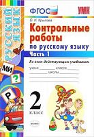 УМК 2 класс Контрольные работы по русскомй языку в 2-х ч (ко всем учебникам)