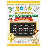 Узорова 1 кл 3000 примеров по математике Найди ошибку