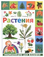 Владис Энциклопедия для малышей Растения