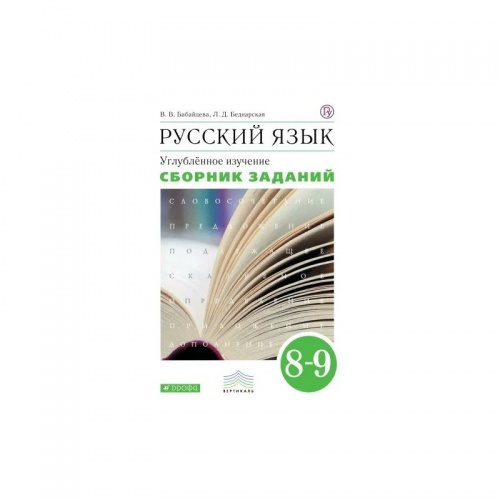 Бабайцева 8-9 кл.Сборник заданий Русский язык