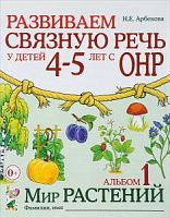 Арбекова Разв связную речь 4-5 л Ал.1 Мир растений