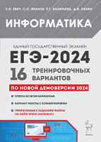 2024 ЕГЭ Информатика 16 тренировочных вариантов Евич, Иванов, Ханин