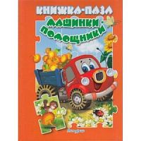 Книжка-пазл Машинки-помощники