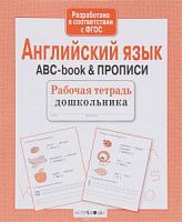 Стрекоза Английский язык АВС-book& ПРОПИСИ